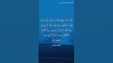سورة الأعراف ( ١٧٩) / ياسر الدوسري