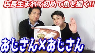 男だったら、黙って刺身を作れるようになりたい！店長、捌いていく！
