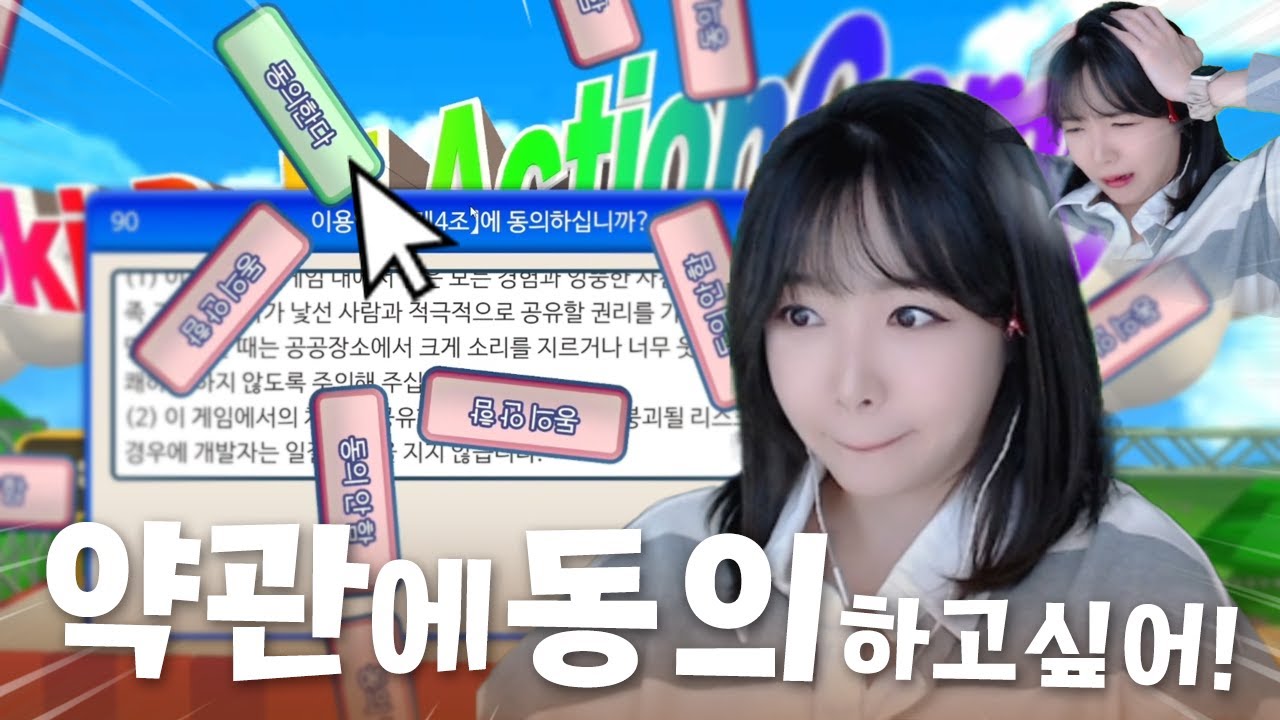 그냥 약관에 동의만 하면 되는 게임 ✒️ 이용약관에 동의하고 싶어