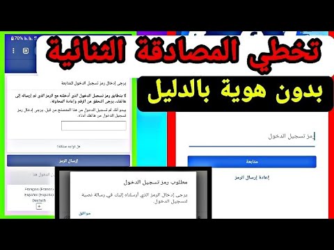 تخطي المصادقة الثنائية وفتح حساب فيسبوك بدون هوية افضل طريقة بالدليل 2022