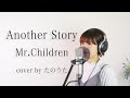 Another Story  /  Mr.Children cover by たのうた