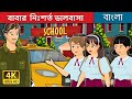 বাবার  নিঃশর্ত ভালবাসা | Father's Unconditional Love in Bengali | Bengali Fairy Tales