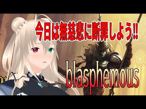 【blasphemous】〇したり〇されたりする断罪系無慈悲2Dソウルライク6【目指せ登録者1000人】