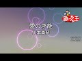 【カラオケ】愛の才能/川本真琴