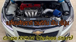 ส่งงาน Cruze วางเครื่อง K24A2 + Remap