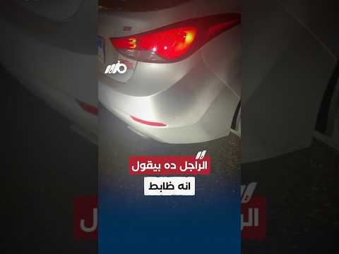 مواطن: الظابط دخل فيا بالعربية!