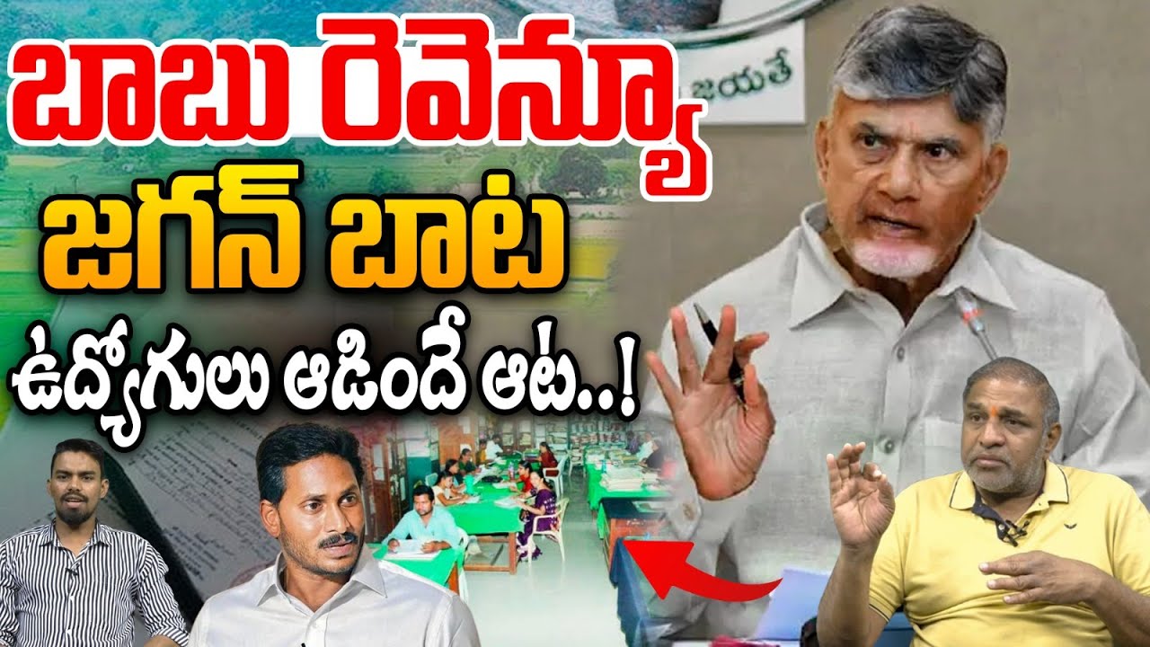 AP Revenue Department Issues : బాబు రెవెన్యూ..జగన్ బాట ఉద్యోగులు ఆడిందే ఆట.. | CM Chandrababu | WWT