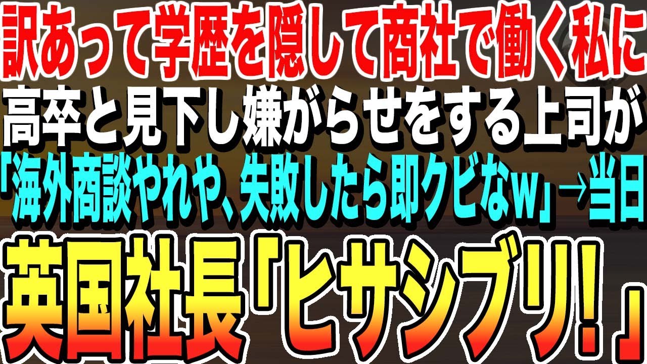 【感動する話】ケンブリッジ大卒であることを隠して商社に転職した私。京大卒の課長「この商談担当しろ、失敗したらクビｗ」しかし商談当日→海外企業の担当者と、まさかの展開に「君は一体何者？」【泣ける朗読】