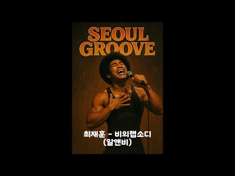 최재훈 비의랩소디 알앤비 풀버전