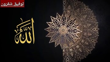 سورة الفاتحة[ القارىء توفيق شقرون الجزائري] .القرآن الكريم