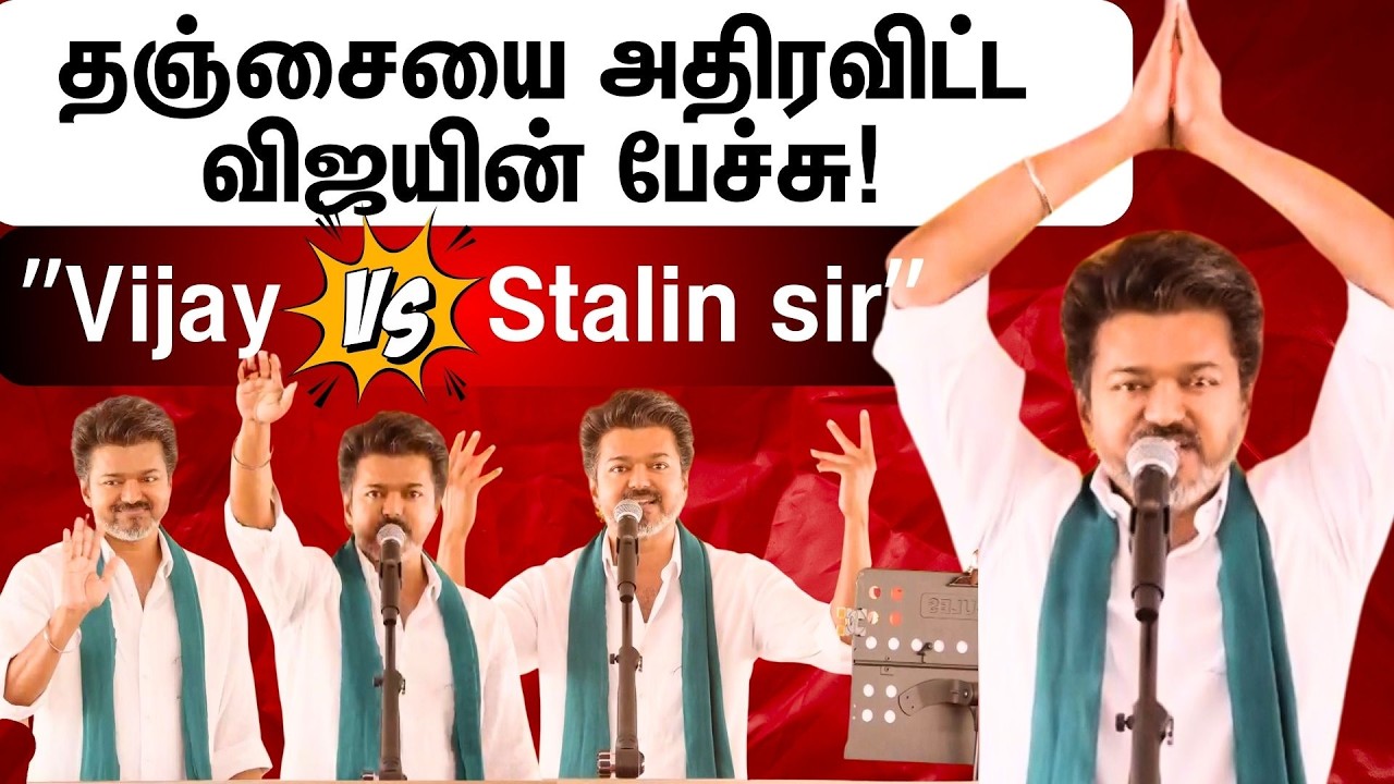 TVK Vijay Speech | தஞ்சையை அதிரவிட்ட விஜயின் பேச்சு! | Tanjore Campaign Meeting | Tamil Nadu