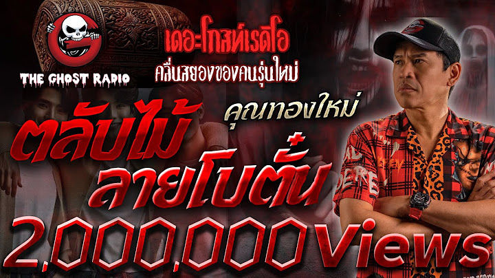 ตลับไม้ลายโบตั๋น • คุณทองใหม่ | 10 ส.ค. 67 | THE GHOST RADIO