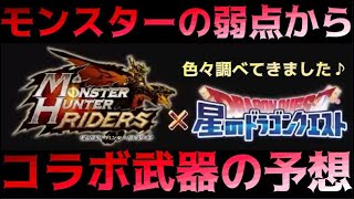 【星ドラ】モンスターハンターライダーズとコラボということで…色々調べてきました！