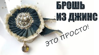 Брошь цветок из джинсы своими руками💖👐💖 Видео мастер класс💥 Denim flower DIY