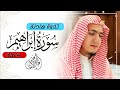 سورة إبراهيم كاملة القارئ عبدالجواد عادل
