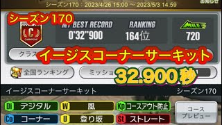 超速GP シーズン170 イージスコーナーサーキット 32.900秒