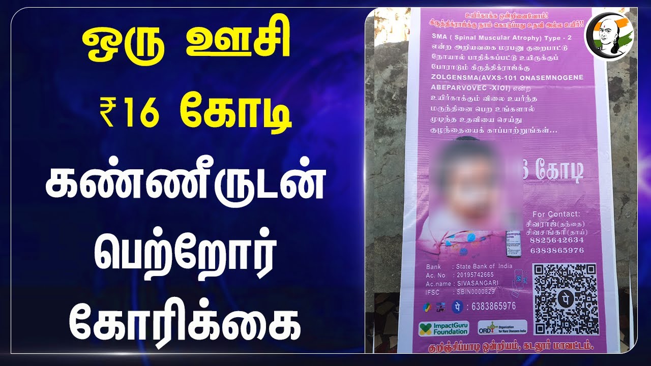 ஒரு ஊசி ₹16 கோடி! கண்ணீருடன் பெற்றோர் கோரிக்கை | Cuddalore | TN Government