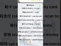 Learn Chinese vocabulary Bank 银行词 存钱 取钱 #learnchineseforbeginners #freemandarinchinese #银行 #bank
