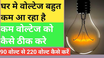 घर में कम वोल्टेज की समस्या को कैसे ठीक करे ।low voltage problem in home solution। candes stabilizer