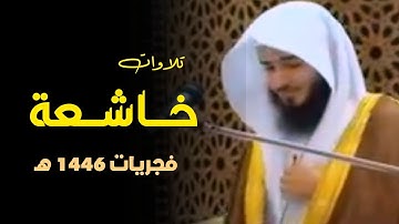 فجرية مؤثرة تلاوة خاشعة بصوت جميل من سورتي السجدة والإنسان للشيخ ناصر خلف العنزي