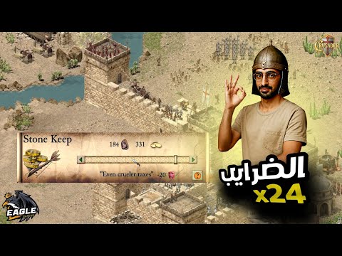 شرح صلاح الدين أسرار الضرائب 24 وأسرع اقتصاد أقوى جيش Stronghold Crusader صلاح الدين 