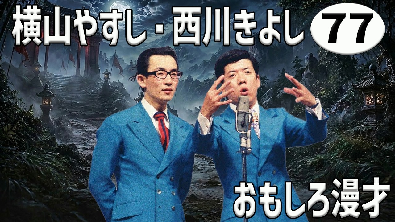 横山やすし・西川きよし 傑作漫才+コント#77【睡眠用・作業用