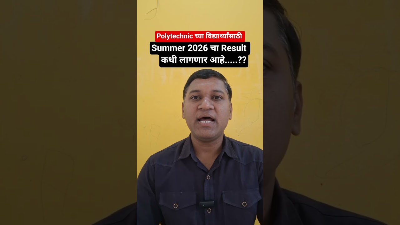 🚨 Breaking News | Polytechnic Summer 2026 Result कधी लागणार? | MSBTE Result Update 2026