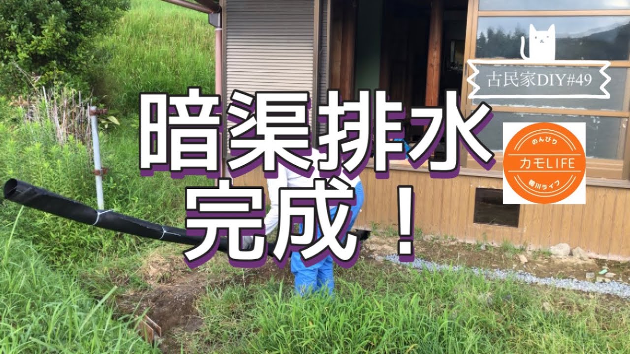 古民家DIY #49 暗渠排水の陣、完成！