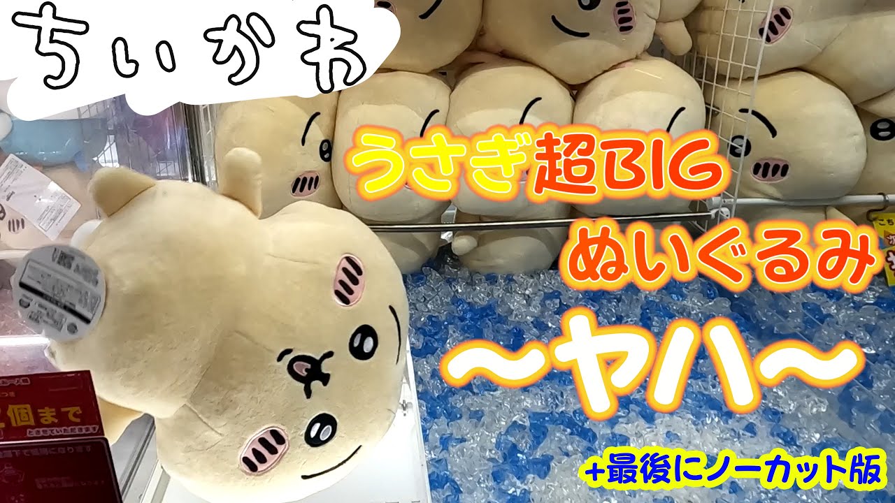 ＜ちいかわ＞うさぎ超BIGぬいぐるみ〜ヤハ〜+最後にノーカット版(クレーンゲーム・UFOキャッチャー)