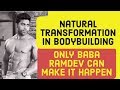 Natural transformation in bodybuilding | Baba Ramdev can help