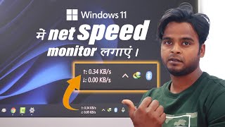 Windows 11 में Net Speed Monitor लगाएं। Alternative Du Meter for Windows 11 | Net Speed on taskbar