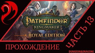 #13 ◆ PATHFINDER: KINGMAKER ➤ Прохождение ➤ ГЛУБИНЫ КРЕПОСТИ ДВАРФОВ