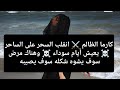 كارما الظالم ⚔️انقلب السحر على الساحر ☠️يعيش أيام سوداء ☠️  سوف تشاهد بعينك 