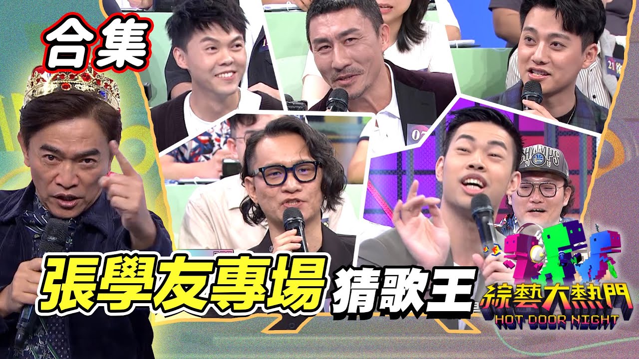 【金熱門合集】第九十二屆 全民「猜歌王」合集！Jacky歌友同樂會！到底是猜歌還是模仿大賽？｜綜藝大熱門