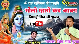 भोलो म्हारो कब आवग || श्रावण स्पेशल शिव भजन || गायक- शिव गुप्ता || निर्माता- पियुष कुशवाह