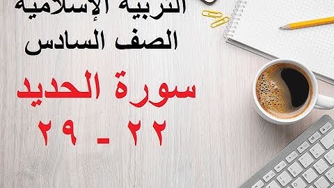 سورة الحديد   22   29