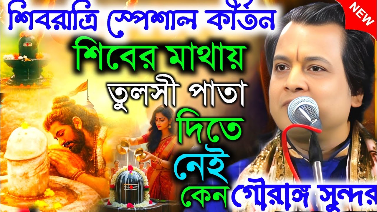 শিবরাত্রি স্পেশাল ||  শিবের মাথায়  তুলসী পাতা। দিতে নেই কেন ||গৌরাঙ্গ সুন্দর  || Gouranga sundar
