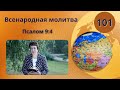 101. Всенародная молитва. Псалом 9:4