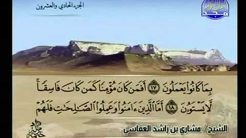 سوره السجدة الشيخ مشاري العفاسي As Sajdah