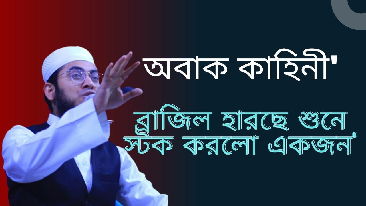 Mufti Rafi খেলার জন্য সারারাত জেগে থাকো কিন্তু ফজর নামাজ পড়ো না । মুফতি রাফি বিন ...