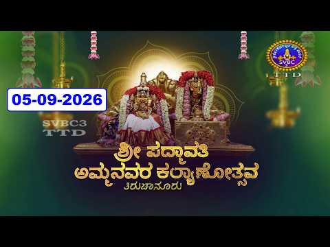 Sri Padmavathi Ammavari Kalyanotsavam || Tiruchanoor || 05-09-2026 || SVBC3 Kannada || SVBC TTD