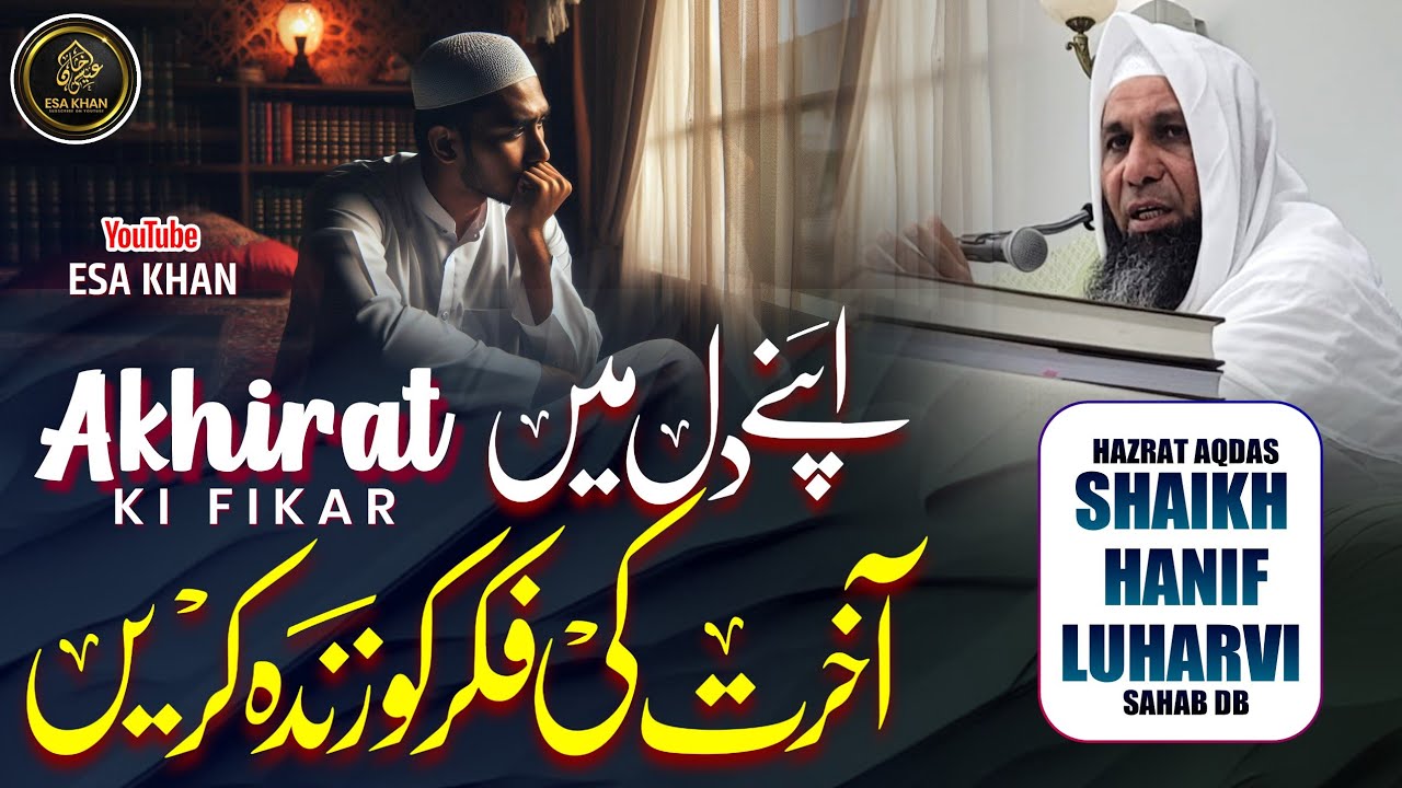 Apne Dil Me Aakhirat Ki Fikr Ko Zinda Kare | By Hazrat Shaikh Hanif Sahab Luharvi D.b#esakhan#viral