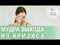 Как за 2 минуты избавиться от проблем? Волшебная мудра выхода из кризиса