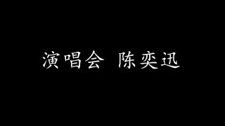 Video thumbnail of "演唱会 陈奕迅 (歌词版)"