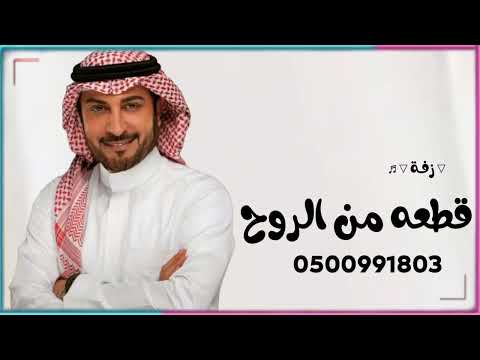 زفة قطعه من الروح باسم ريما ماجد المهندس