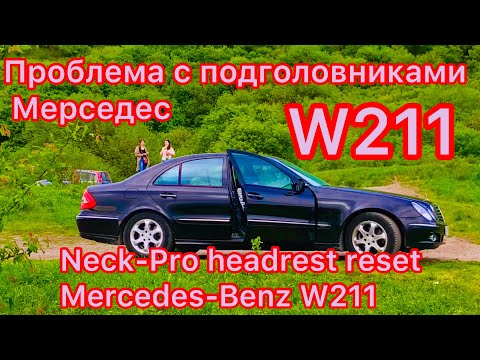 Проблема с подголовниками Мерседес W211. Neck-Pro headrest reset Mercedes-Benz W211