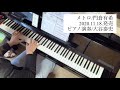 新曲チャレンジ!メトロ/門倉有希【ピアノ演奏】