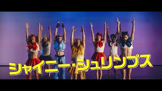 『シャイニー・シュリンプス！世界に羽ばたけ』予告