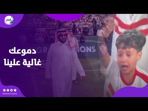 دموعك غالية علينا تركي آل الشيخ يفاجئ الطفل الزمالكاوي بهدية قيمة