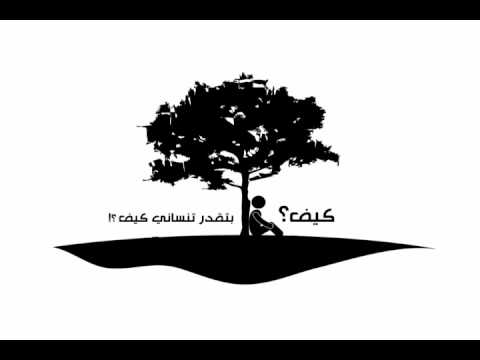 كيف قلي كيف تقدر تنساني كيف